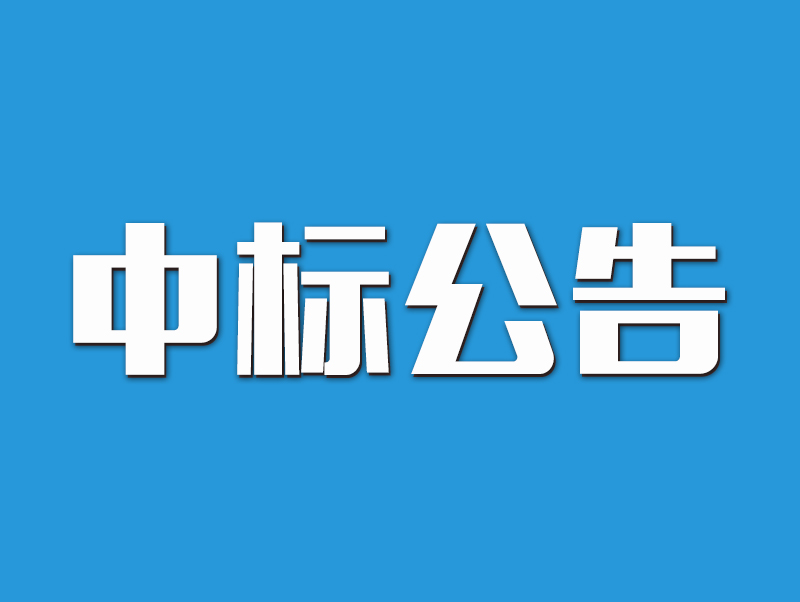 信陽市南灣湖風景區2022年中央和地方水庫移民扶持基金項目中標候選人公示