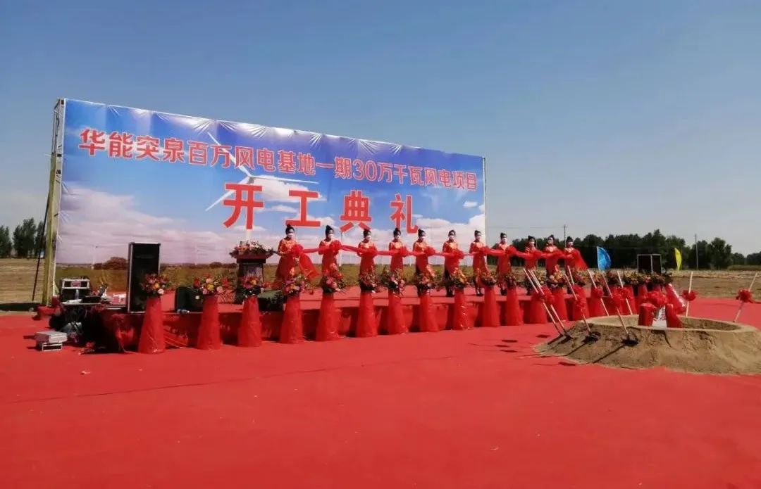 華能突泉百萬風電基地一期項目開工！