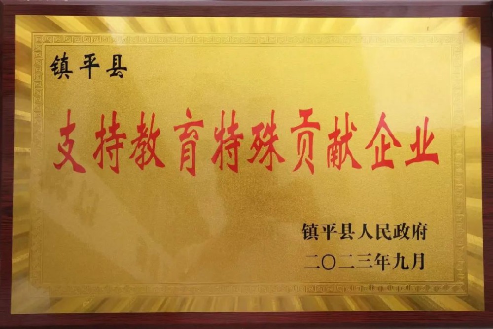 喜報！公司獲評“支持教育特殊貢獻(xiàn)企業(yè)”榮譽(yù)稱號！