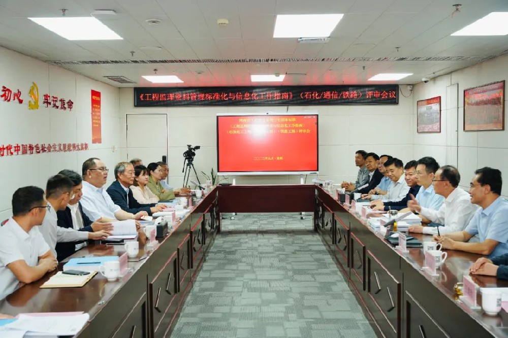 《工程監(jiān)理資料管理標(biāo)準(zhǔn)化與信息化工作指南》（石油化工工程）（通信工程）（鐵路工程）評審會順利召開！