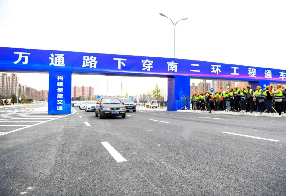 喜報丨公司監理的萬通路下穿南二環工程項目正式通車！