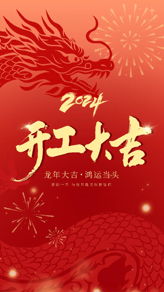 開工大吉！