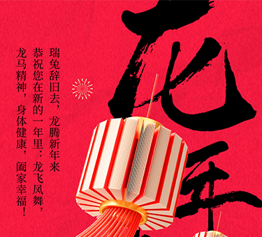 新年伊始，喜樂常伴！建基咨詢祝大家新春快樂！