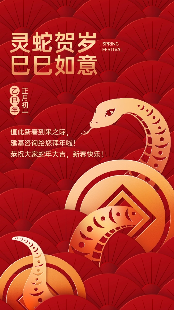 建基咨詢祝大家蛇年大吉、巳巳如意！