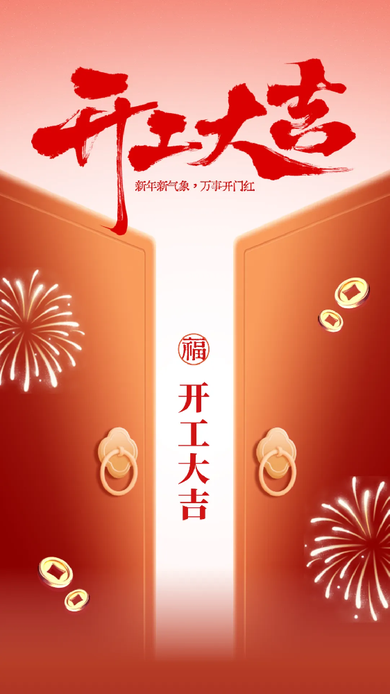 開工大吉│新年新氣象，萬事開門紅！