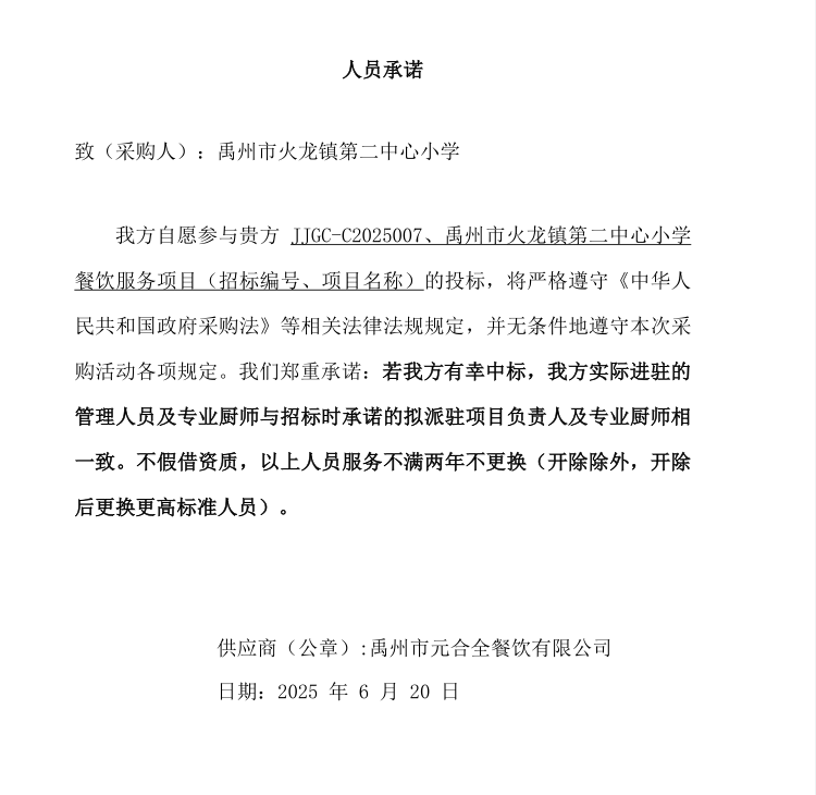 禹州市火龍鎮第二中心小學餐飲服務項目 成交公告