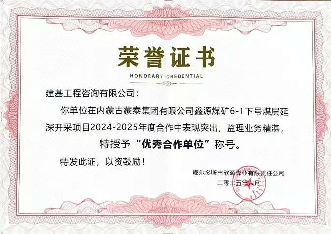 建基咨詢榮獲內(nèi)蒙古蒙泰集團鑫源煤礦“優(yōu)秀合作單位”榮譽，錦旗致謝彰顯合作情誼?